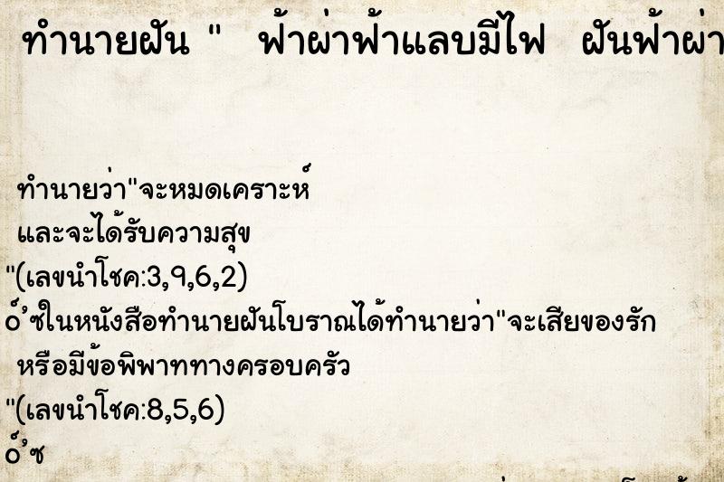ทำนายฝัน   ฟ้าผ่าฟ้าแลบมีไฟ  ฝันฟ้าผ่าฟ้าแลบ